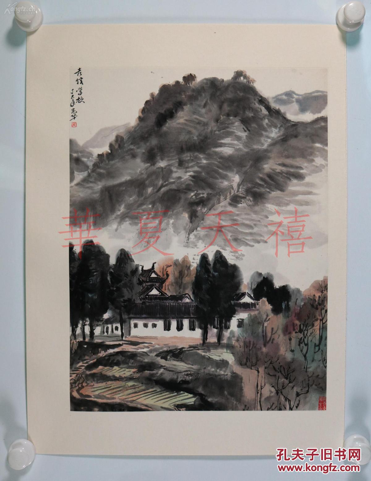 著名画家,版画家吴光华70年代国画作品二幅——《吉信学校》(湖南凤凰