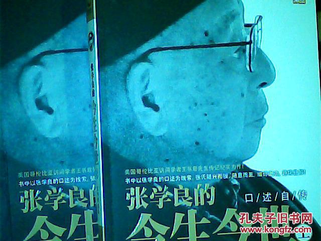 张学良的今生今世 上下 孔夫子旧书网 张学良的今生今世 上下 孔夫子旧书网