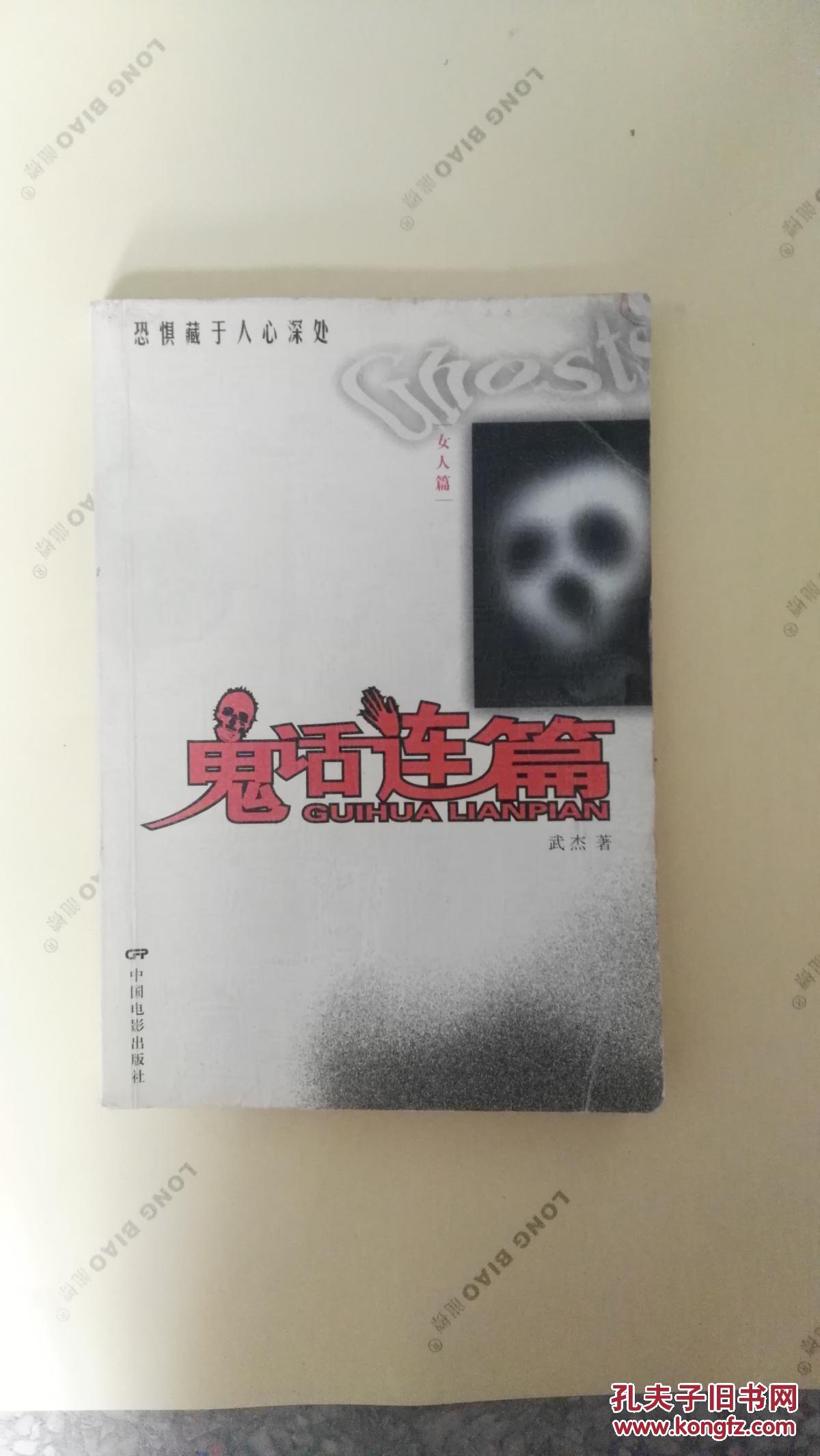 (现货)鬼话连篇. 女人篇9787106019945