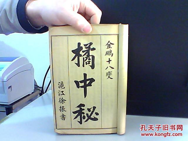 橘中秘 金鹏十八变【合订本 4册全】