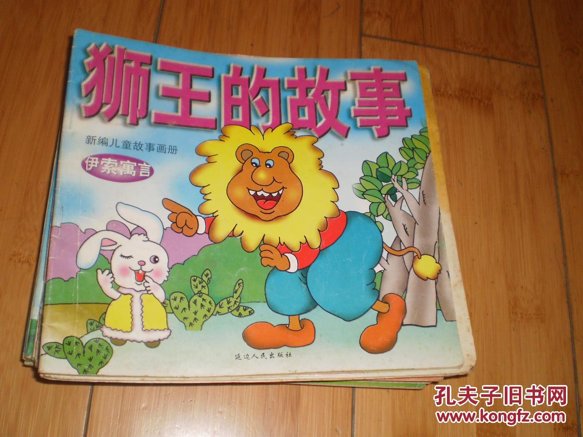 新编儿童故事画册:狮王的故事