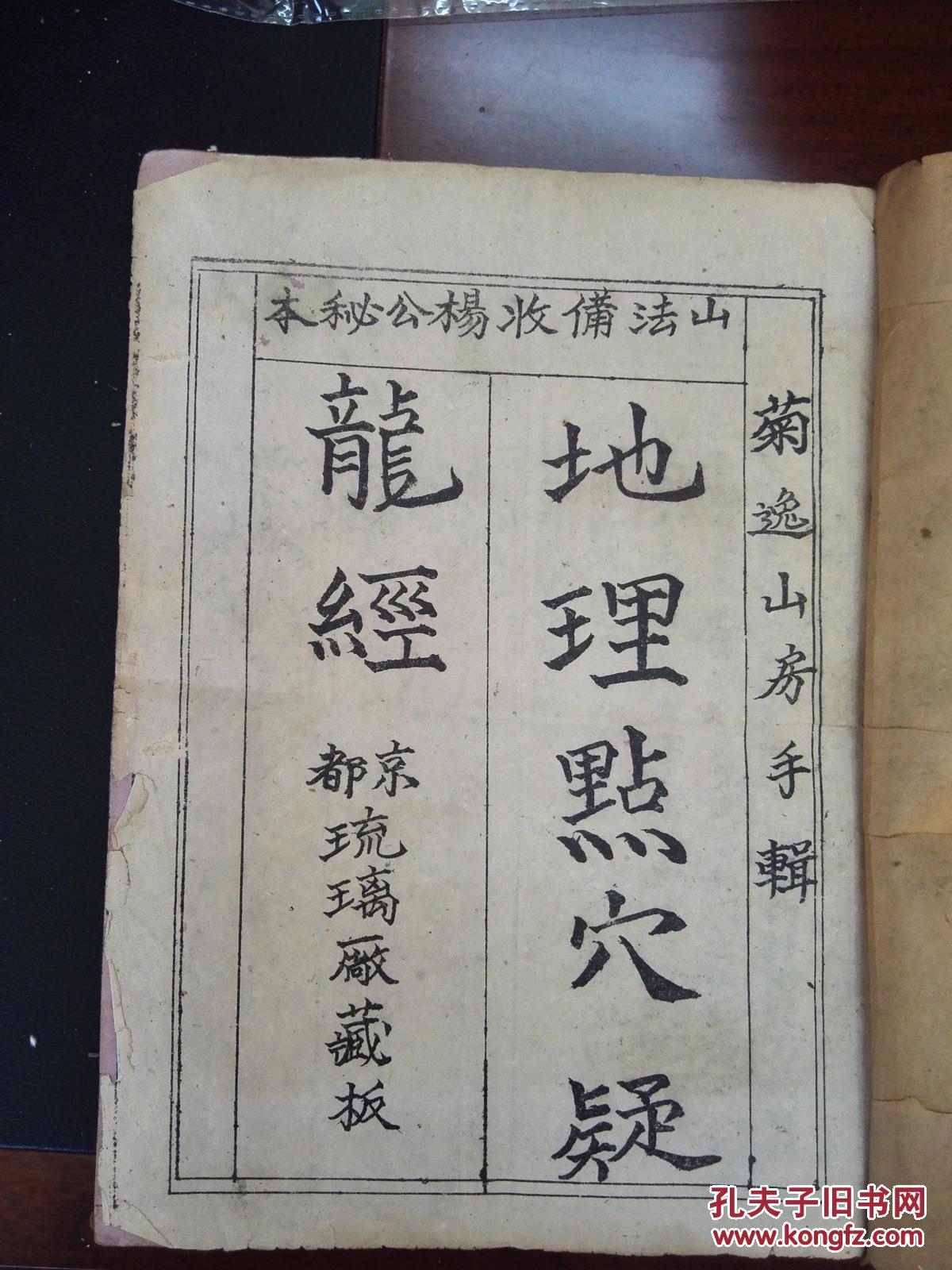 稀见粉白双色纸影印写本风水书:地理点穴撼龙经(下卷),大开本线装一册