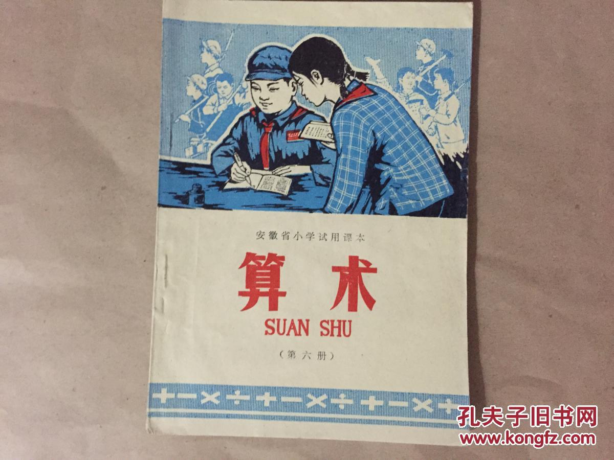 算术(安徽省小学试用课本 第六册)修订本