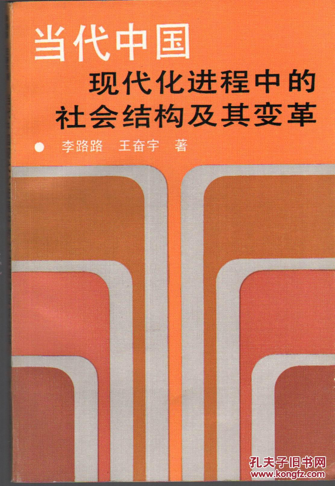 当代中国现代化进程中的社会结构及其变革