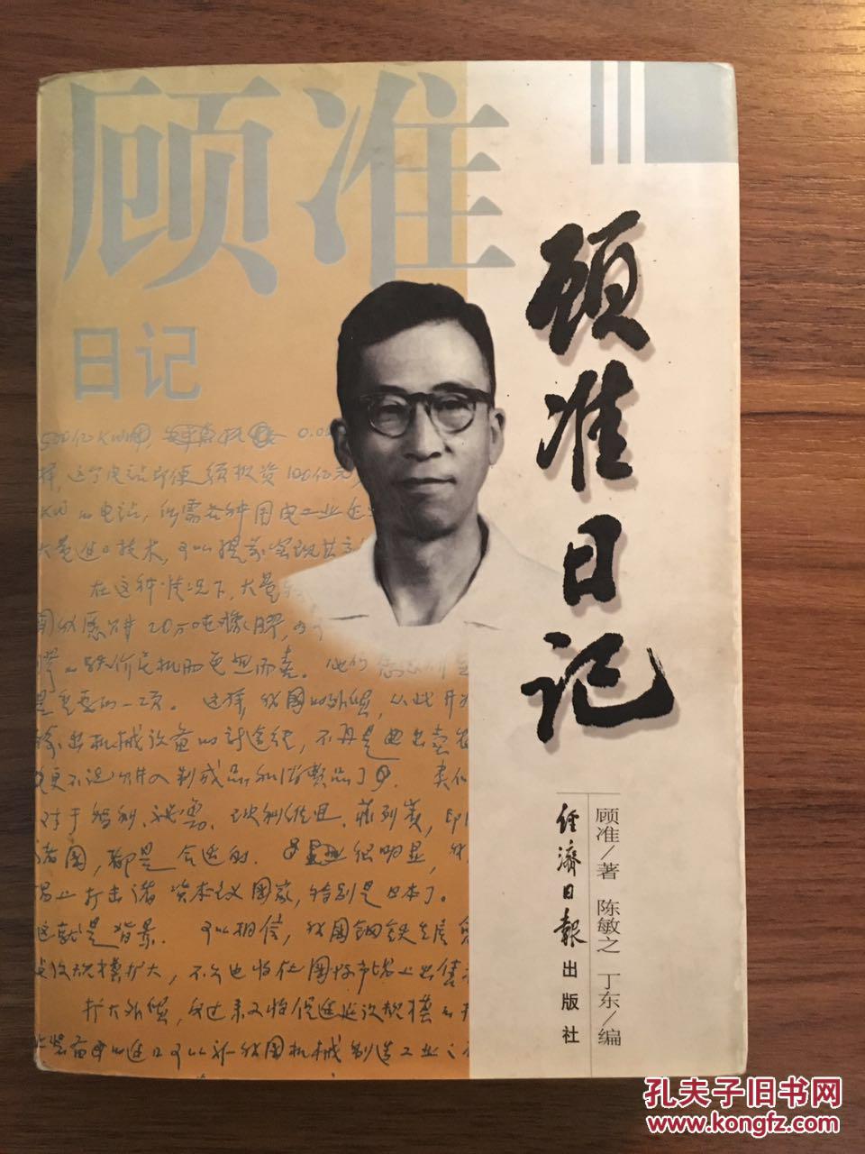 【图】顾准日记_经济日报出版社_孔夫子旧书网
