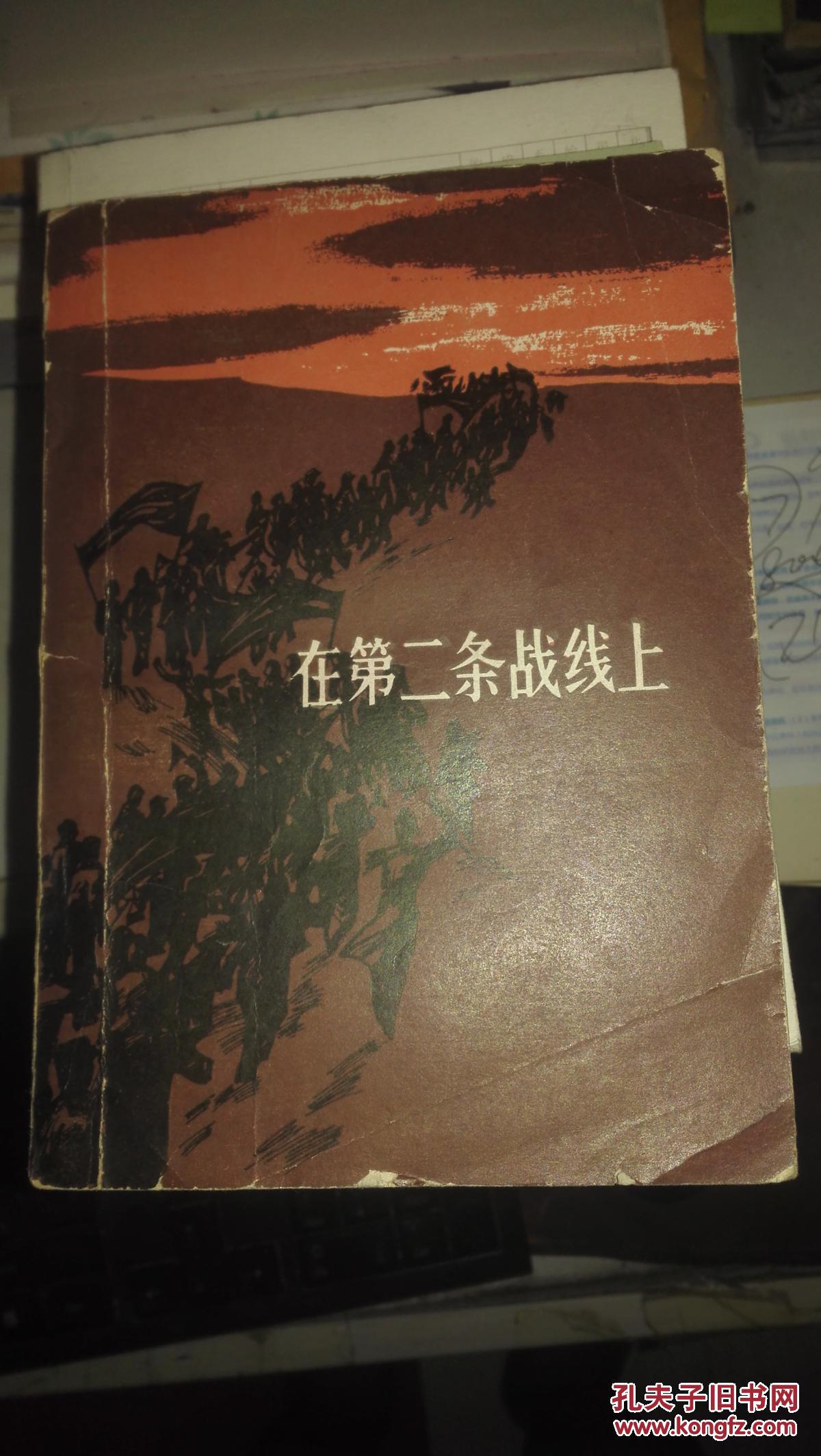 中国社会科学院语言研究所白宛如签名赠送【在第二条战线上】