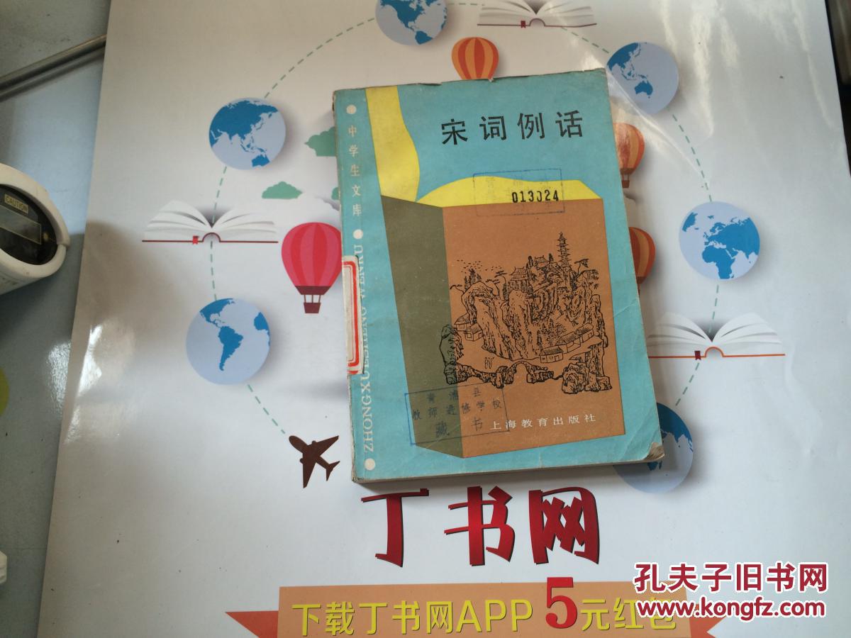 宋词例话_王淑均_孔夫子旧书网