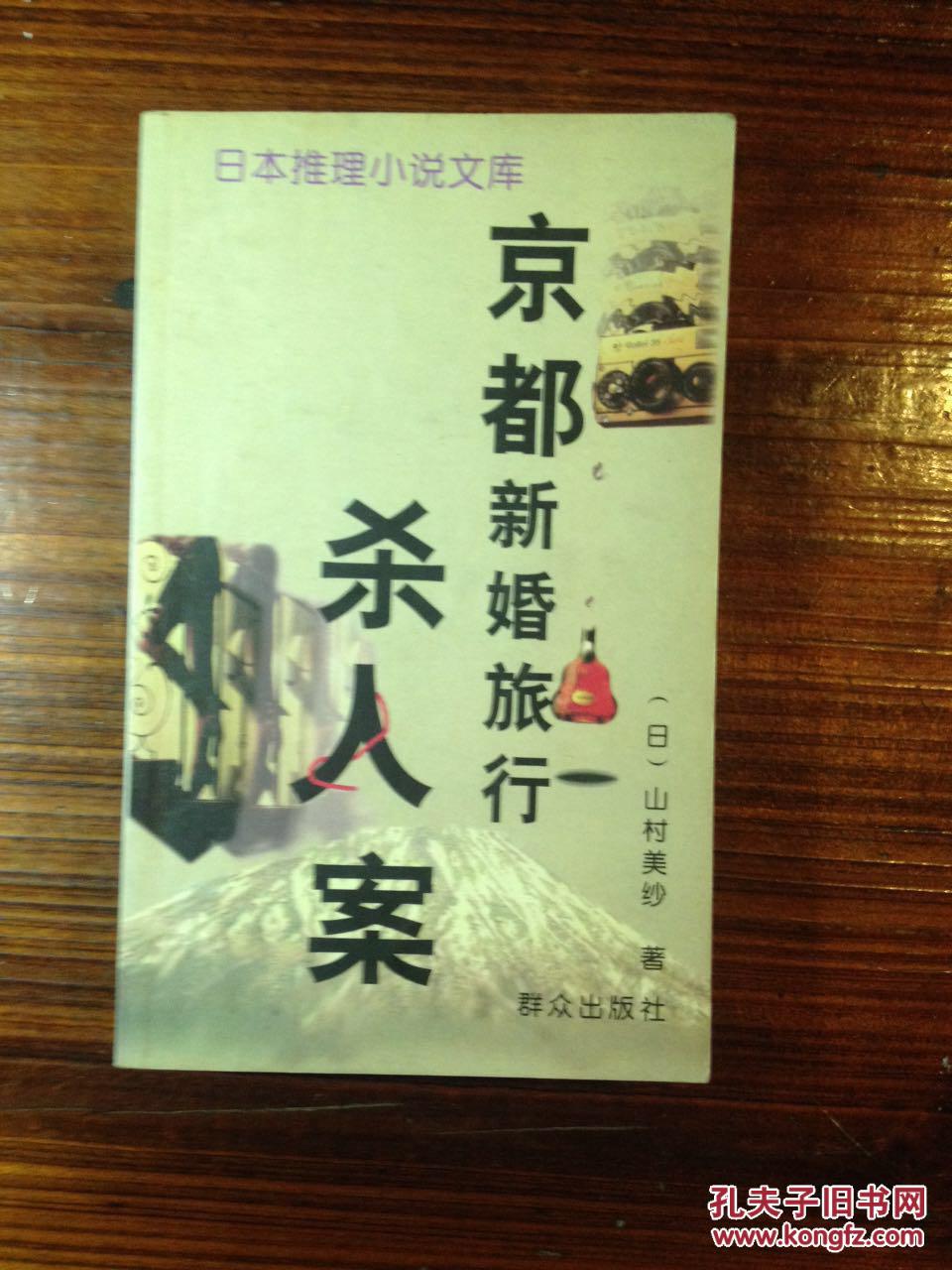 京都新婚旅行杀人案 孔夫子旧书网 京都新婚旅行杀人案 孔夫子旧书网