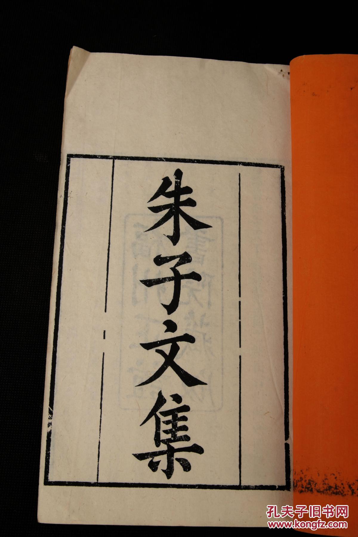【珍本古籍】清代官刻本"正谊堂"精刻【朱子文集】原装18卷十四厚册一