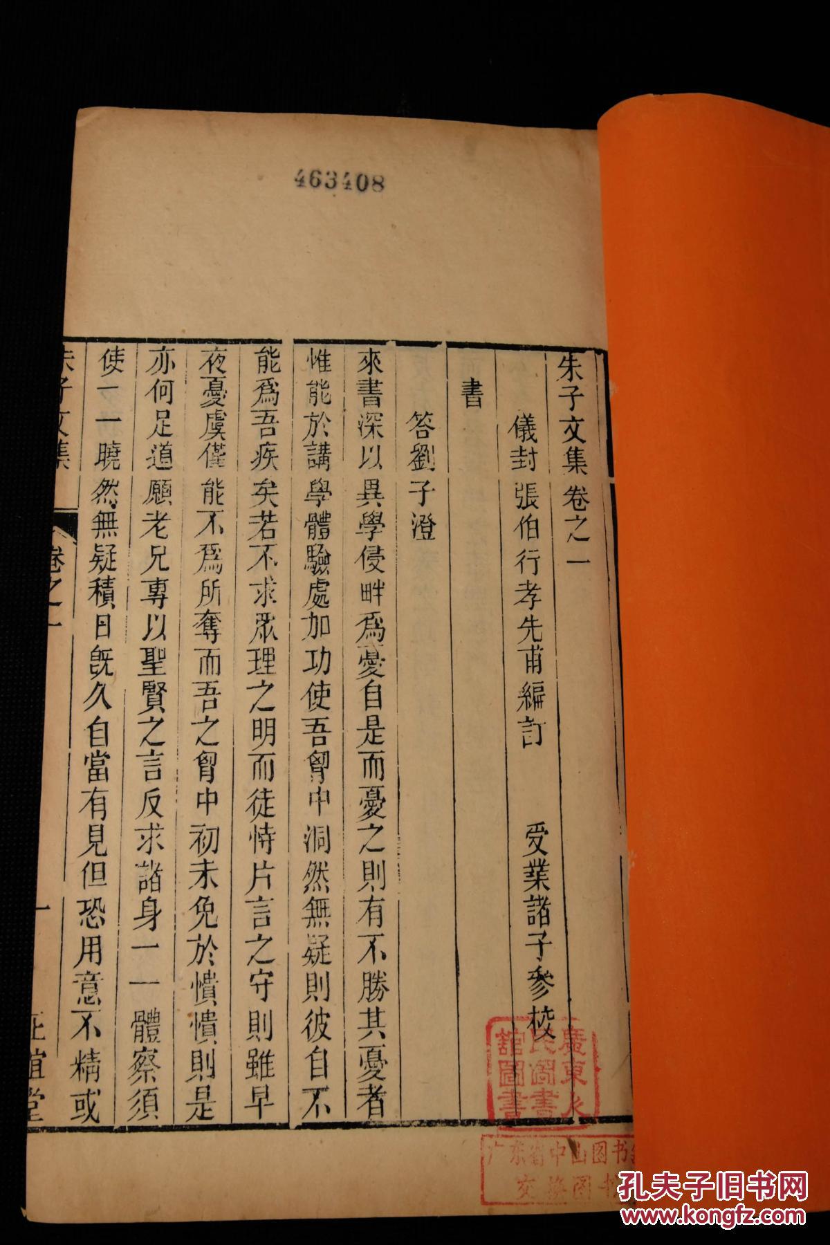 【珍本古籍】清代官刻本"正谊堂"精刻【朱子文集】原装18卷十四厚册一