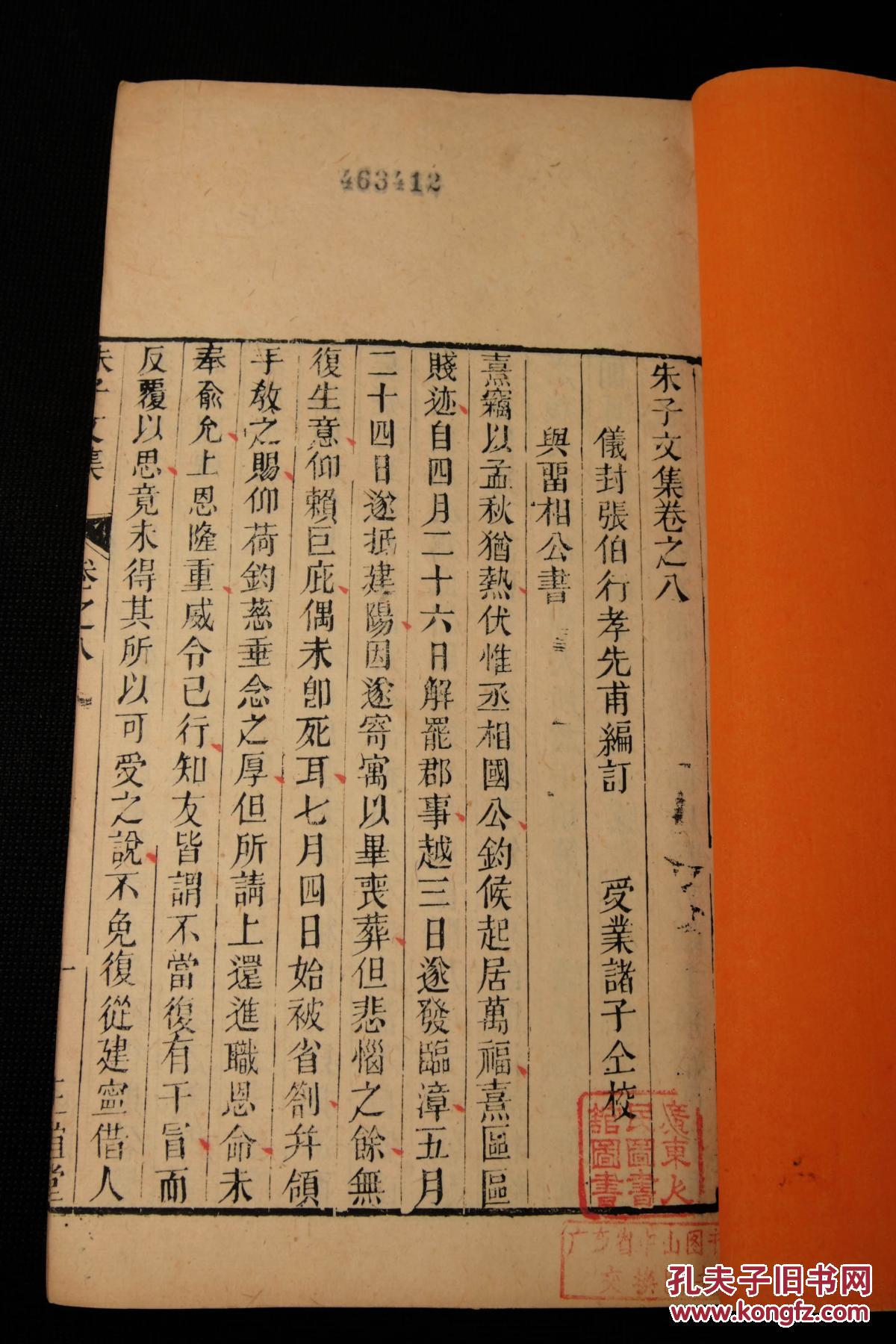 【珍本古籍】清代官刻本"正谊堂"精刻【朱子文集】原装18卷十四厚册一