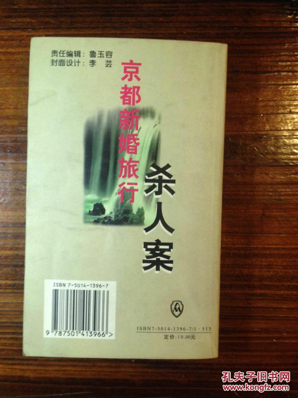 京都新婚旅行杀人案 孔夫子旧书网 京都新婚旅行杀人案 孔夫子旧书网