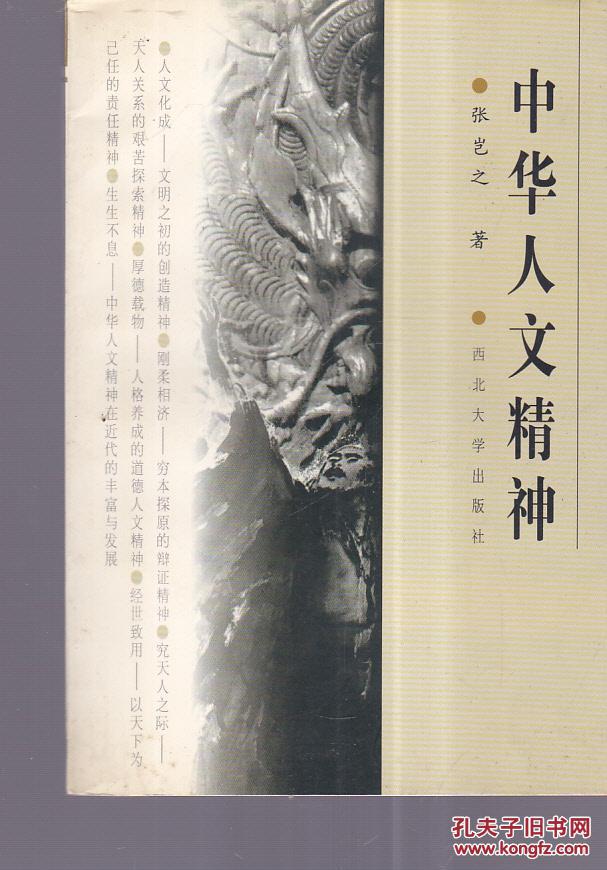 中华人文精神 扉页有字迹>