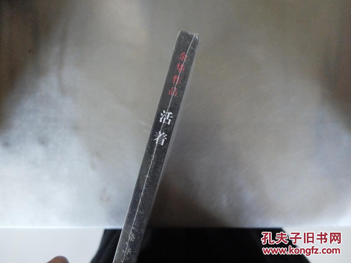 活着(新版)_余华著_孔夫子旧书网