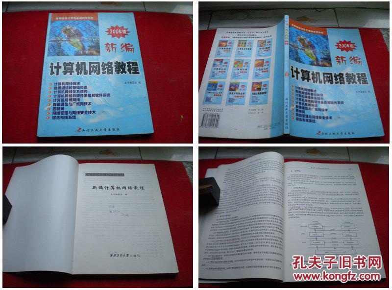 《新编计算机网络教程》用过二手书，16开，西北工大2004出版8品，3246号