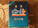 美國企業500家