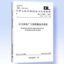 DL/T5001-2014 火力发电厂工程测量技术规程