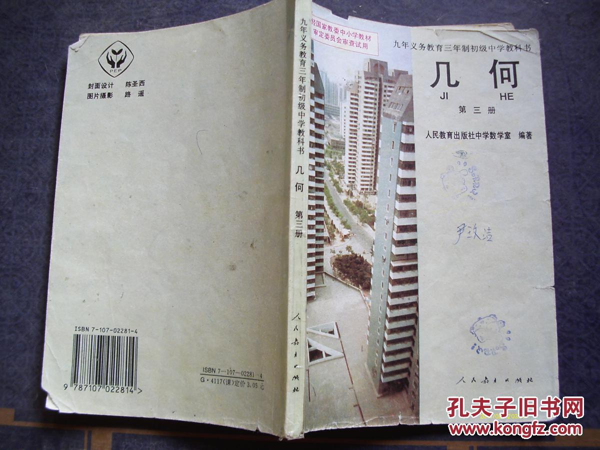 几何中学教科书第3册 人民教育出版社数学室 孔夫子旧书网