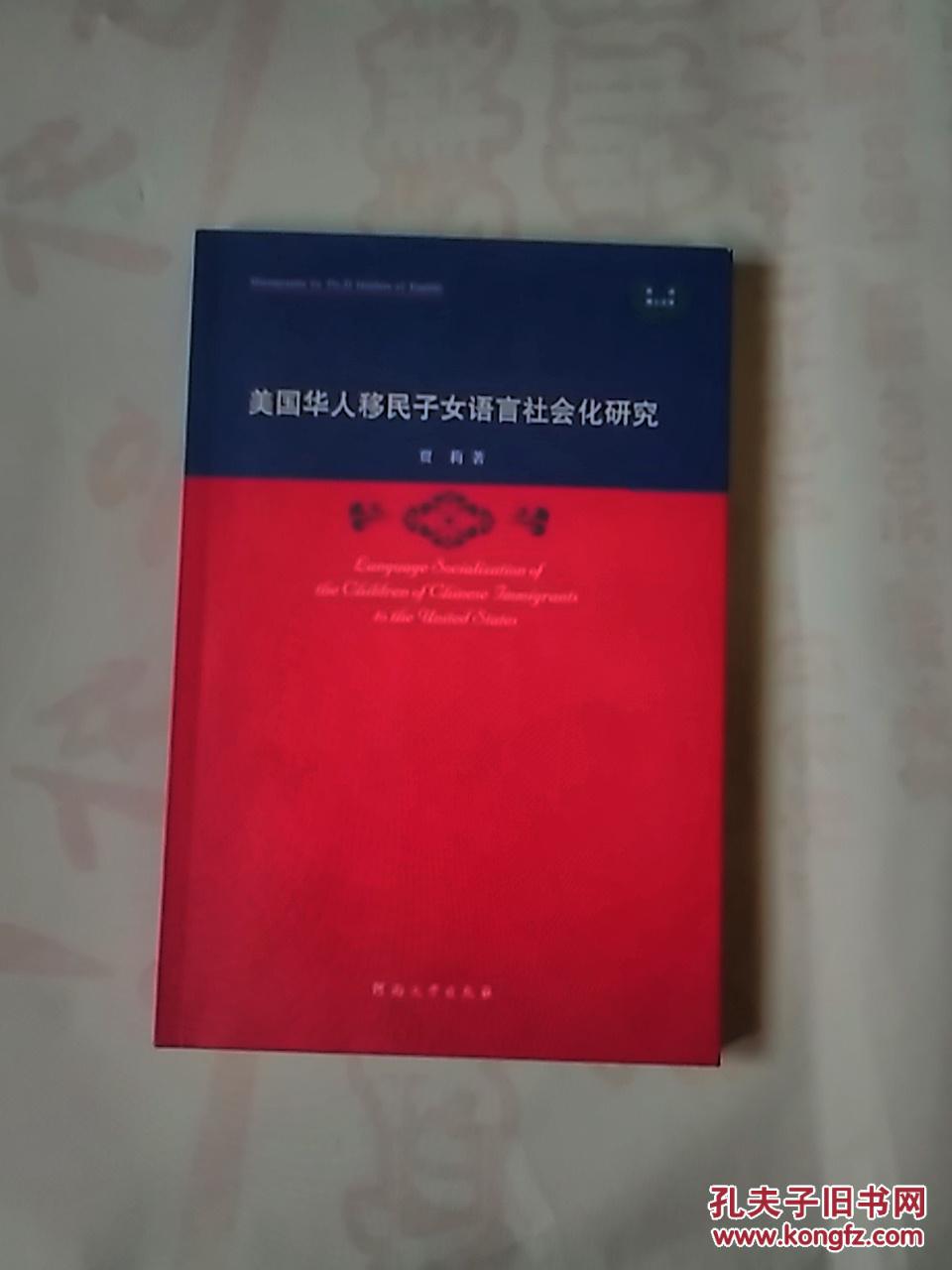 美国华人移民子女语言社会化研究【英文版】