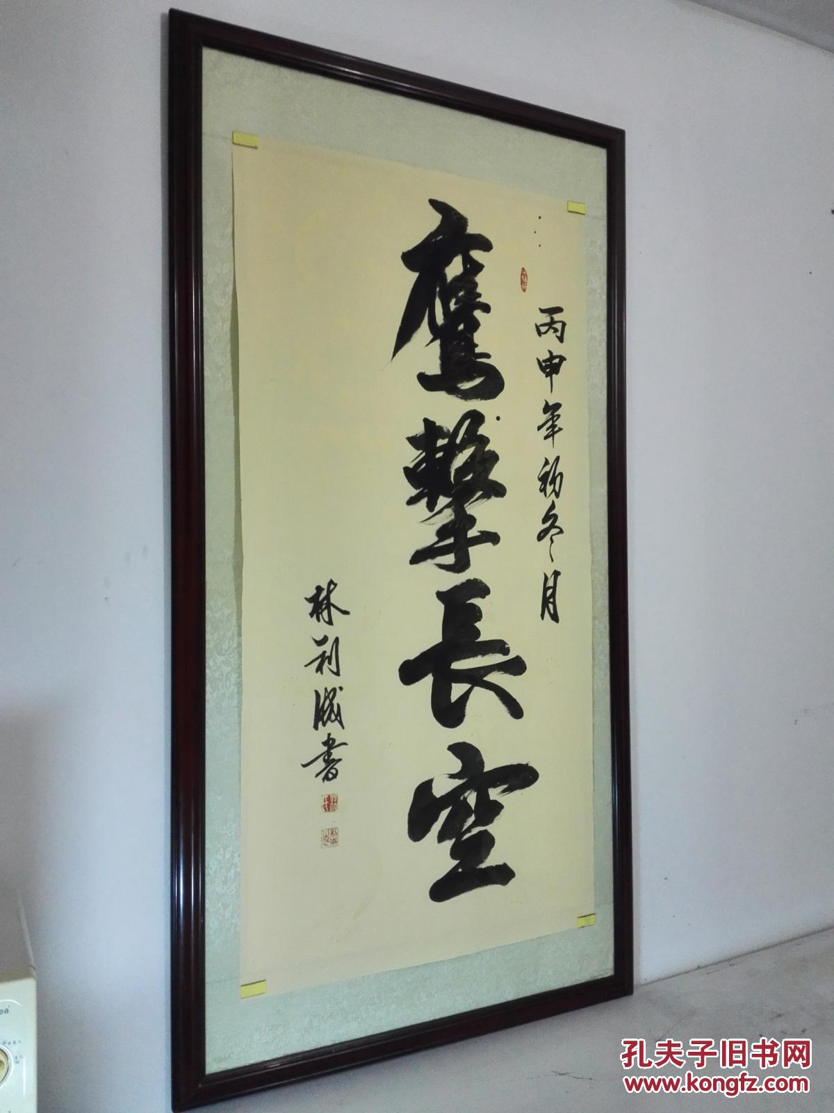 《鹰击长空》书法(未裱高级双金龙纹宣67㎝x137㎝) 拍品编号:24623046