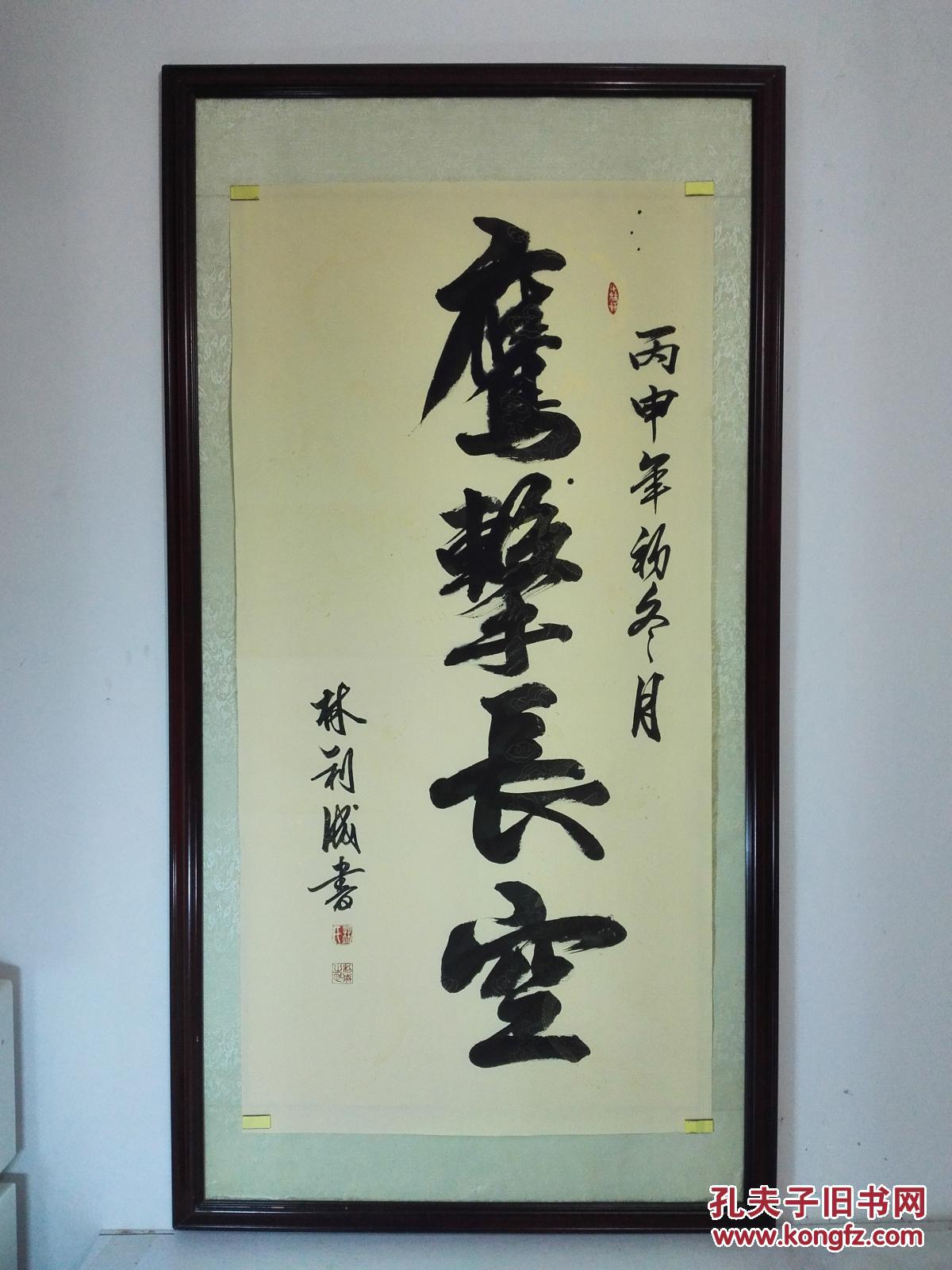 《鹰击长空》书法(未裱高级双金龙纹宣67㎝x137㎝) 拍品编号:24623046