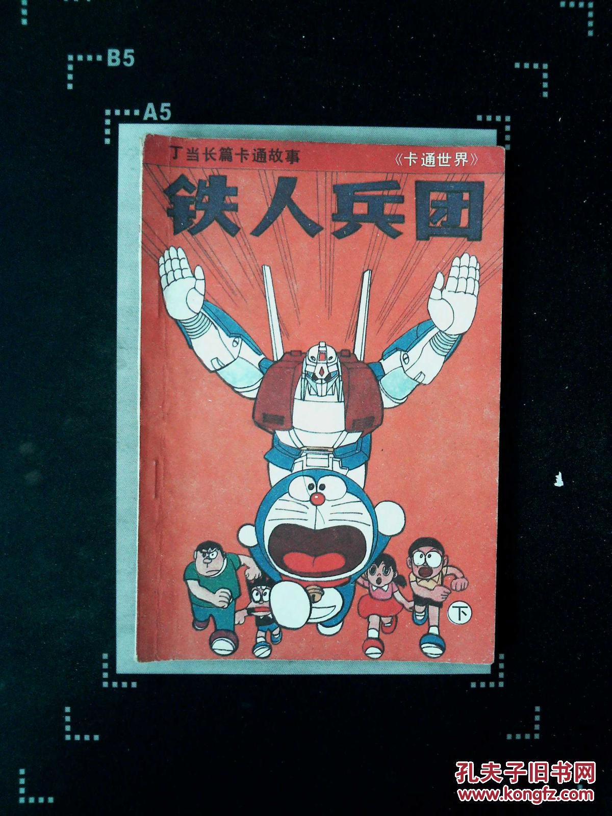 机器猫 铁人兵团 下