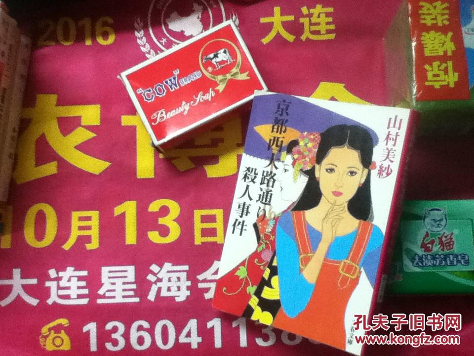 京都西大路通り殺人事件日語山村美紗孤本新品特価解説学者高級人物殺人事件傑作人気好評 孔夫子旧书网 京都西大路通り殺人事件日語山村美紗孤本新品特価解説学者高級人物殺人事件傑作人気好評 孔夫子旧书网