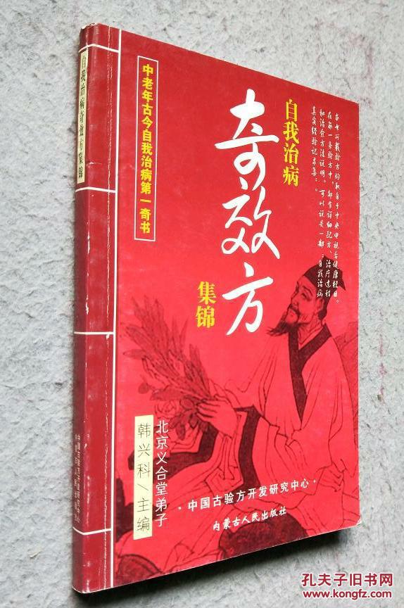 自我治病奇效方集锦中老年古今自我治病第一奇书a6