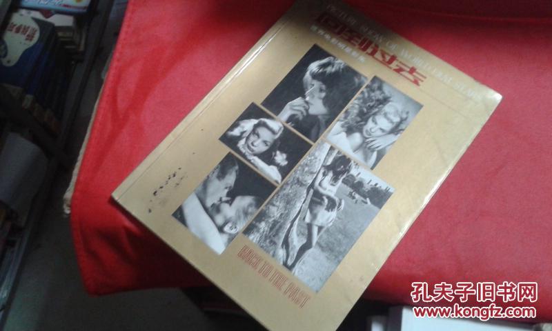回到过去 世界电影明星影集