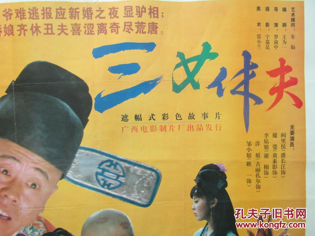 二开电影海报三女休夫