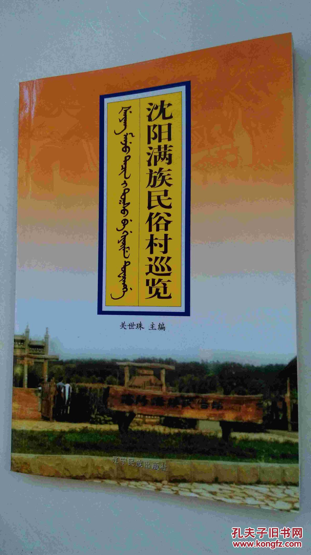 沈阳满族民俗村巡览