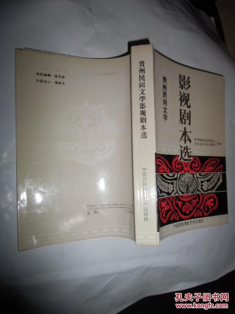 贵州民间文学：影视剧本选 （540页，1991年1版1印仅印1500册）如图9号