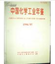 中国化学工业年鉴1996/97