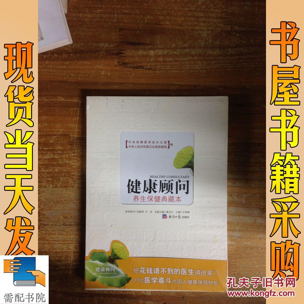 健康顾问:养生保健典藏本