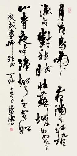 微喷书法 周慧珺 行书 25x51厘米