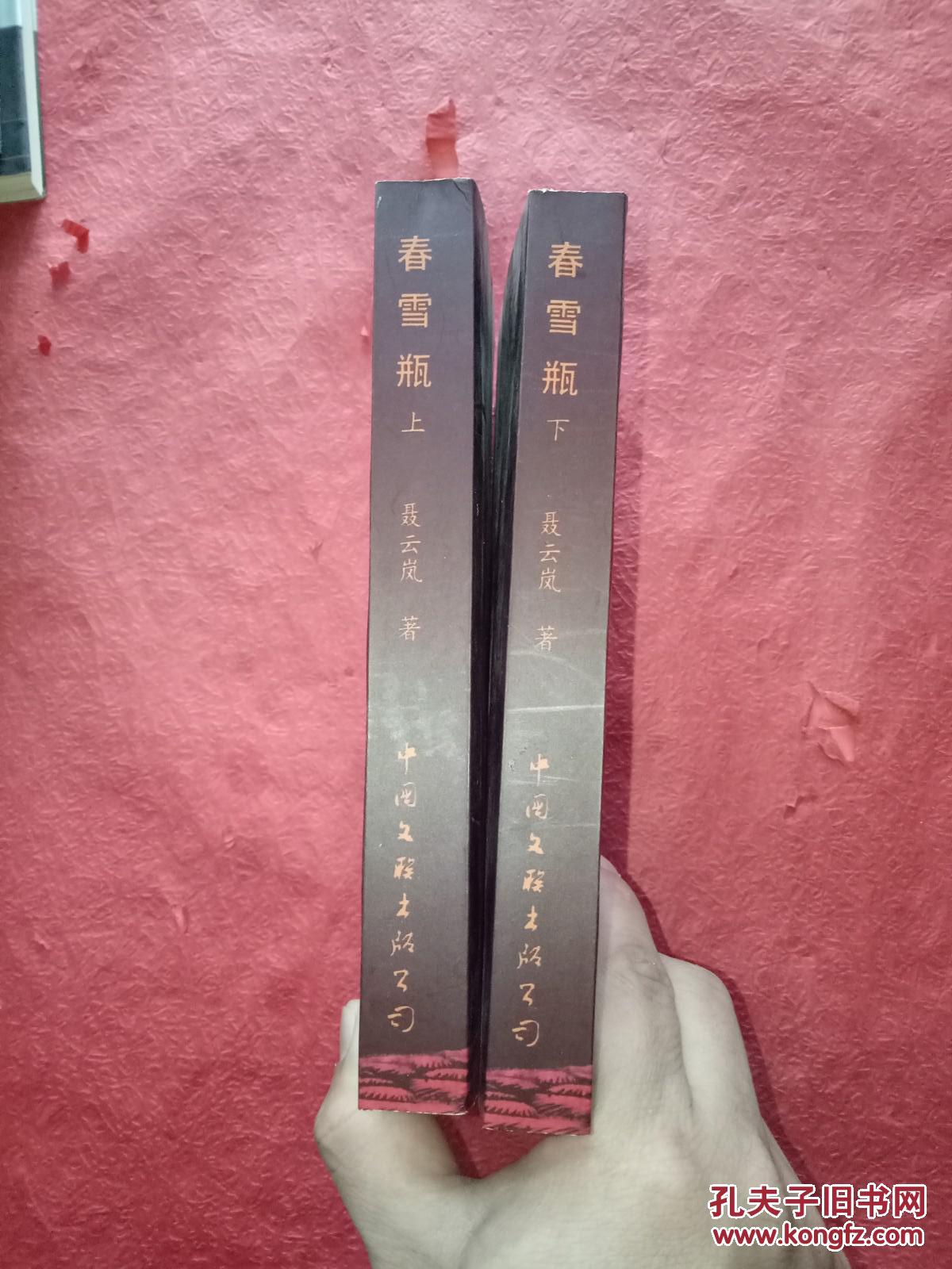 春雪瓶(上,下)【玉娇龙续集】 一版一印