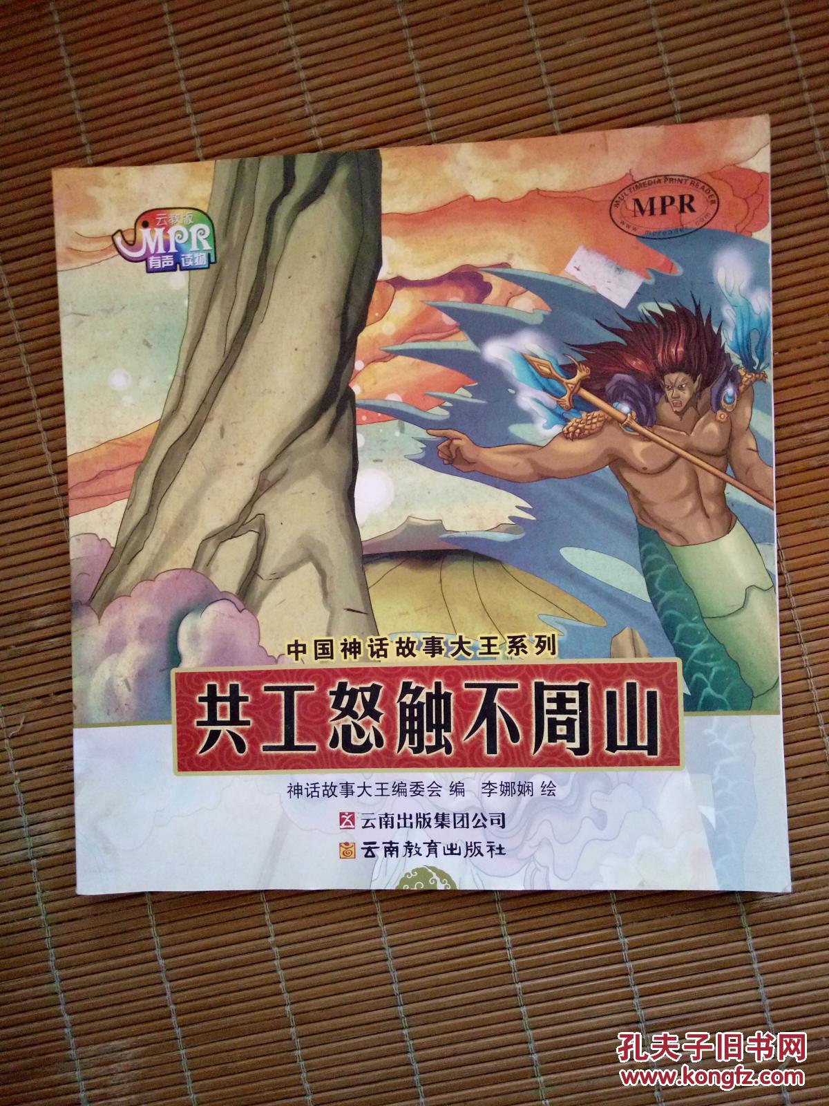 共工怒触不周山