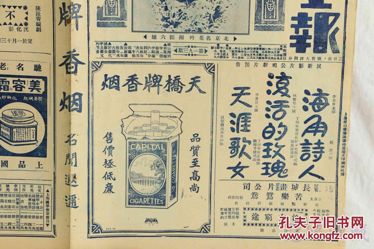 民国16年1月15日《上海画报》报纸一张 (内容:北京名花吟湘馆六娘