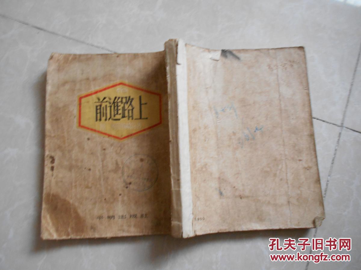 前进路上【竖排繁体,馆藏】