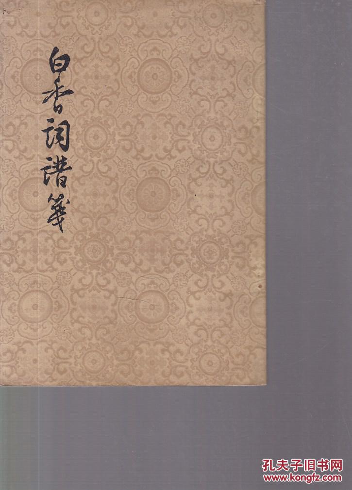 白香词谱笺【无笔记】