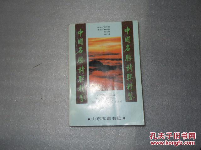 中国名胜诗联精鉴  AB5939