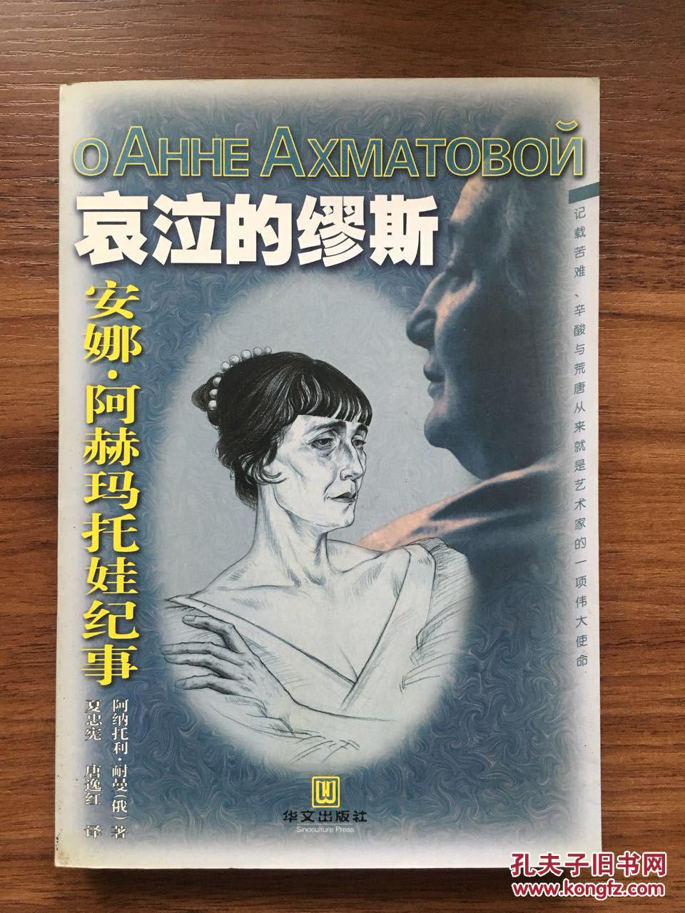 哀泣的缪斯 安娜·阿赫玛托娃纪事
