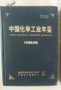 中国化学工业年鉴1998/99