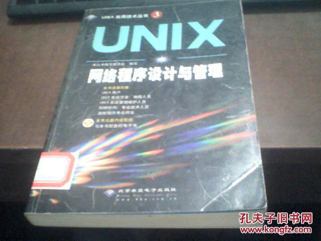 UNIX网络程序设计与管理（无盘）