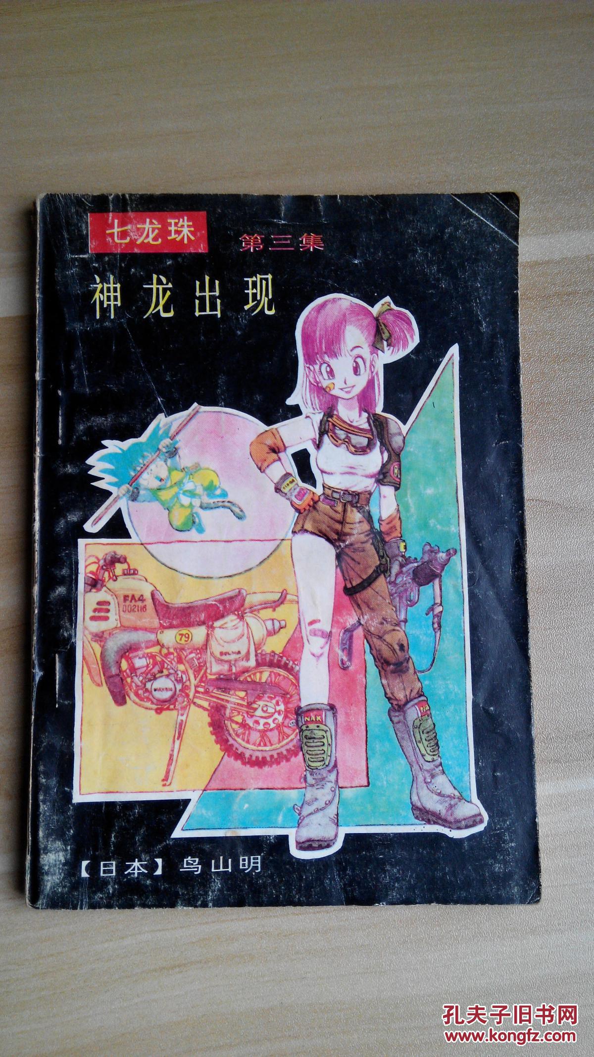 七龙珠 第三集 神龙出现 1991年 一版一印