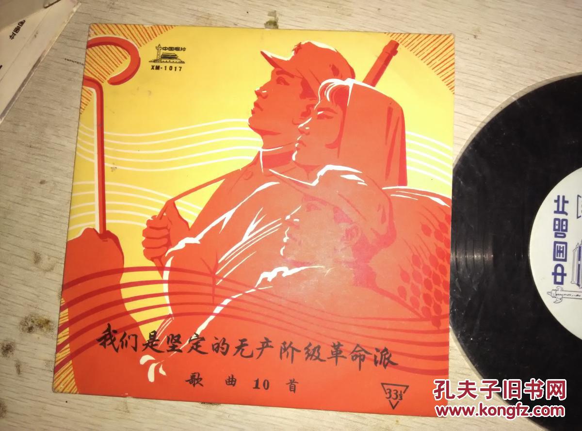 大文革唱片:《我们是坚定地无产阶级革命派》——带歌词,封套宣传画
