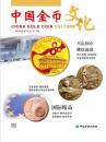 中国金币文化 2016年第5辑 中国金币总公司编