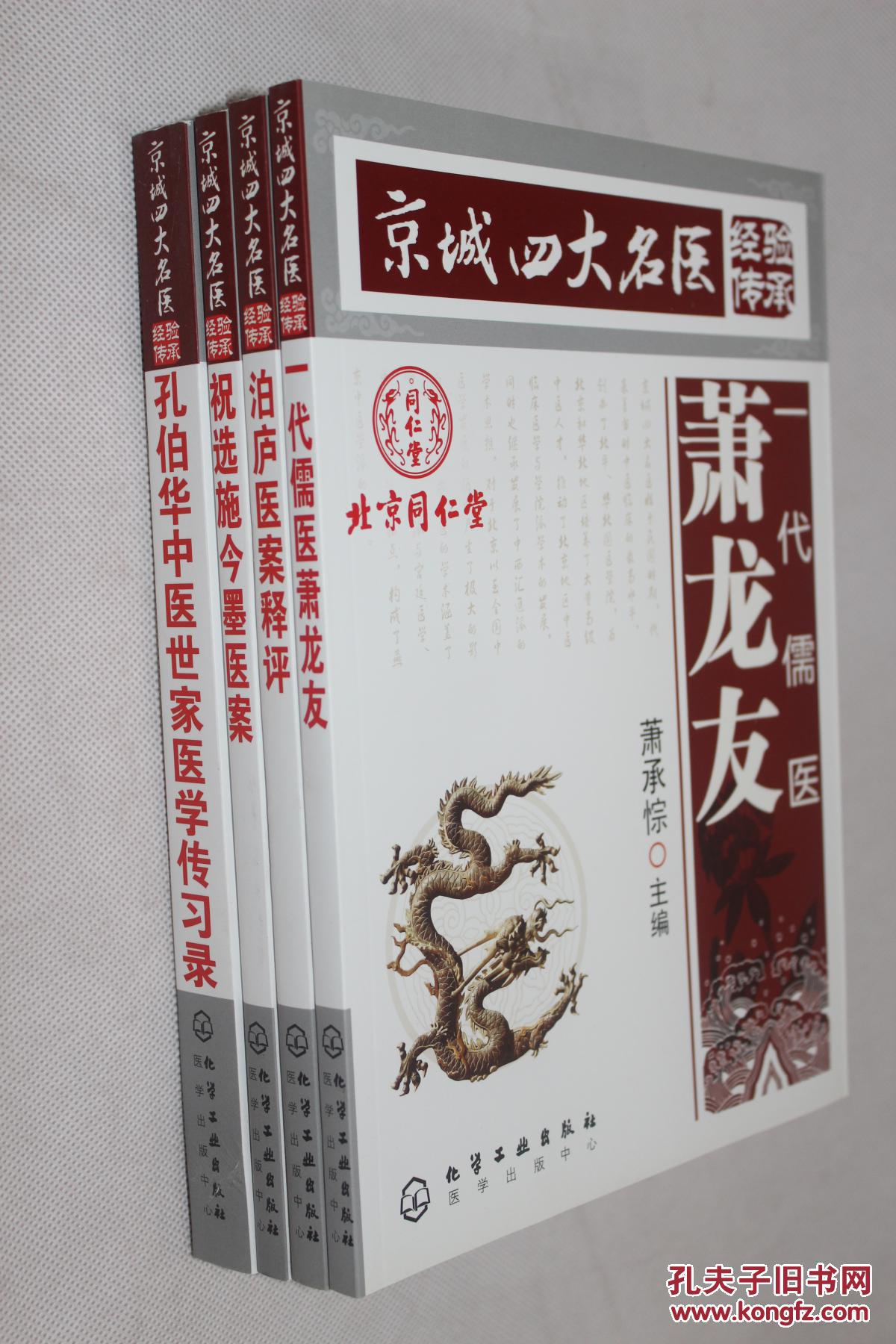 京城四大名医 【一代儒医萧龙友】【祝选施今墨医案】【孔伯华中医