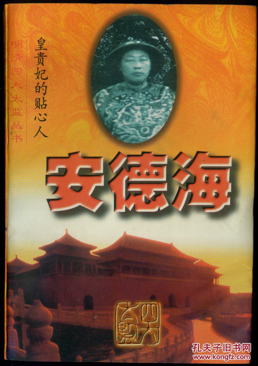 皇贵妃的贴心人:安德海
