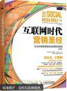 互联网时代营销圣经：社会化媒体营销全流程策划指南（第3版）  书内有少量笔记